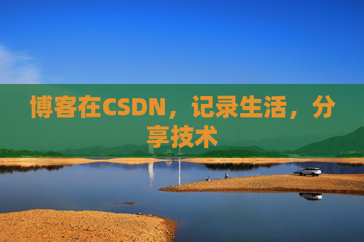 博客在CSDN,记录生活,分享技术